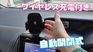 自動開閉ワイヤレス充電付きスマホホルダー