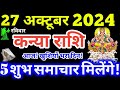 Kanya Rashi 27 October 2024 | Aaj Ka Kanya Rashifal | Kanya Rashifal 27 October 2024 Virgo Horoscope