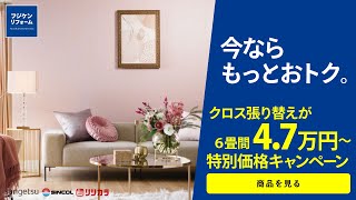 フジケンリフォーム「今ならもっとおトク。」30秒CM「クロス張り替え」篇