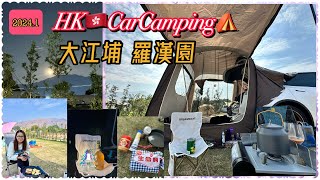 車中泊 | 大江埔羅漢園 | Car Camping | Tesla | 車尾帳篷 | 收費場地 | AutoCamper | 自駕遊 | 除夕