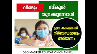 സ്കൂള്‍ തുറക്കുന്നു |# രക്ഷിതാക്കള്‍ അറിയണം.ഈ കാര്യങ്ങള്‍. |# BACK TO SCHOOL