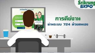 สาธิตการคีย์งาน/ออกกรมธรรม์ ด้วยตนเองผ่านระบบ 724 ของ ศรีกรุงโบรคเกอร์