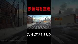 【ドラレコ】赤信号を直進　これはアリ？ナシ？