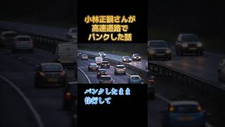 小林正観さんが高速道路でパンクした話 #Shorts