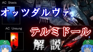 【ACfA】ゆっくりアーマード・コア解説「オッツダルヴァ/テルミドール」