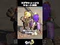 双子のクローンイカの末路【スプラトゥーン3 splatoon3】