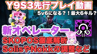 🔴新シーズンY9S3🔴6v5⁉新オペレーターSKOPOS先行プレイで徹底解析！Year9Season3の情報まとめ！【#レインボーシックスシージ 】#rainbowsixsiege #r6s #シージ