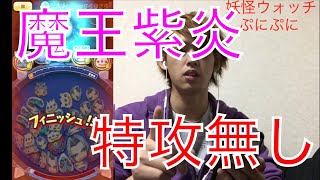 妖怪ウォッチぷにぷに 魔王紫炎特攻無し攻略