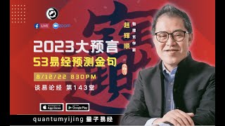 【趙辉顺】EP143：【量子易经 - 谈易论经】