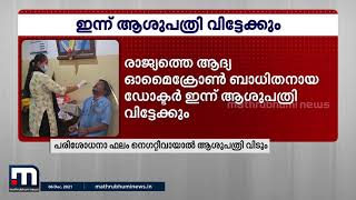 രാജ്യത്തെ ആദ്യ ഓമൈക്രോൺ ബാധിതൻ ഇന്ന് ആശുപത്രി വിട്ടേക്കും| Mathrubhumi News