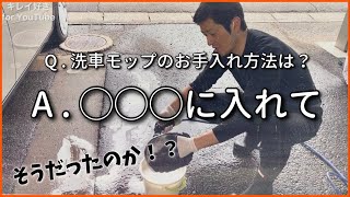 【お問合せ】洗車モップのお手入れ方法は？　こちらです💁