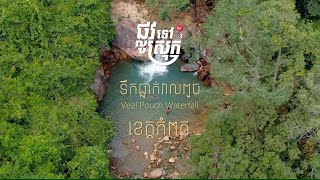 ផ្លូវទៅស្រុកវគ្គ៣ | ខេត្តកំពត- ទឹកធ្លាក់វាលពួច