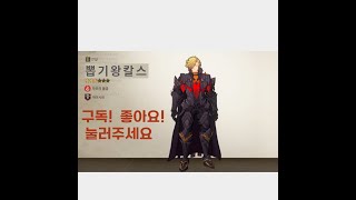 3월 10일(일) 오후5시 생방공지 및 음량 테스트 / [창세기전 모바일] 아수라프로젝트