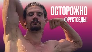 Самый большой #фруктоед в мире - Артем Кушнарев  @artemkushnarev Почему он бывает жестоким?