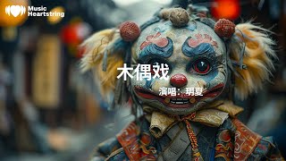 玥夏《木偶戲》『等待戲台上一曲終了 觀眾叫好』【動態歌詞MV】