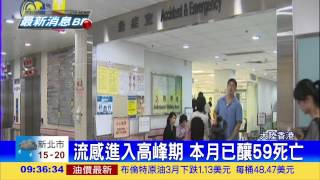 香港流感高峰 本月已59死亡