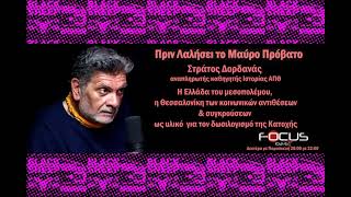 Στρ.  Δορδανάς Ελλάδα του Μεσοπολέμου. Η Θεσσαλονίκη των συγκρούσεων  \u0026 αντιθέσεων \u0026 ο Δωσιλογισμός