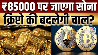 Commodity Market | सोयाबीन बनेगा प्रीमियम ऑयल, आज ही ₹85000 का होगा Gold?  | MCX | Crypto