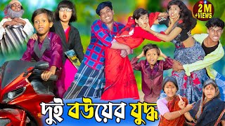 দুই বউয়ের যুদ্ধ | Dui Bouer Juddho |No 1 Gramin TV Latest Bangla Funny  natok 2