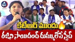 కేటీఆర్ ముందు రజిని సాయిచంద్ దుమ్ములేపే స్పీచ్ 🔥 Rajini Sai Chand POWERFUL Speech | KTR | MicTv News