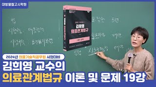 2024 김희영 의료관계법규 이론 및 문제 완성반 맛보기 - 19강 국민건강보험법 1 ~ 45조