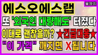 ★에스오에스랩★또 '외국인 대량매도' 터졌다!! 과연 이대로 괜찮을까..?? 🚨긴급대응🚨 \