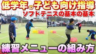 【ソフトテニス】低学年の子どもがソフトテニスを大好きになる！練習メニューの組み方とコツを伝授！