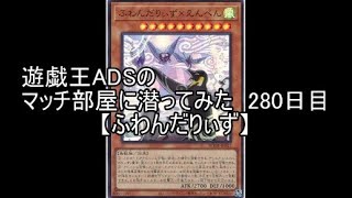 遊戯王ADSでマッチ部屋に潜ってみた　280日目【ふわんだりぃず】