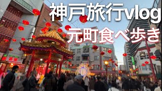 【神戸】冬の元町食べ歩き\u0026ドーミーイン宿泊記【vlog】