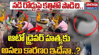 Auto driver I*ncident In Hanumakonda | నడి రో*డ్డుపై క*త్తితో పొ*డిచి.. | Merupu TV