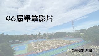 仁和國中第46屆畢業影片