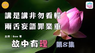 講是講非勿看輕，兩舌妄語罪業重 – 故中有理(第8集) Sow discord - The truth in the story (ep8)