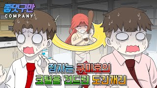 사이다툰] 구미호 콧털 건드리기 (좋댓구만 컴퍼니#3) | 갓쇼툰