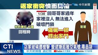 【每日必看】被哥哥罵就隨機掃射? 店家玻璃突遭開兩槍 20250205