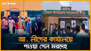 আ. লীগের কার্যালয়ে পাওয়া গেল ম/র/দে/হ | Awami League  | Kishoreganj | Desh Rupantor