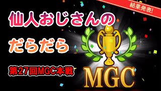 第27回　MGC 本戦　結果発表!