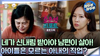 [#오은영리포트 결혼지옥] ＂네가 신내림 받아야 남편이 살아!＂ 아이들은 모르는 아내의 직업? -신들린부부 3-  #엠뚜루마뚜루 #볼꼬양 MBC241104방송