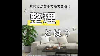 #1122【整理収納】片付かない理由はズバリこれ！