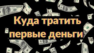 Куда тратить первые деньги | подкаст