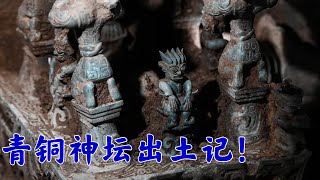 国宝中的国宝！神秘青铜神坛出土器型较为完整  还原古蜀人祭祀场景 | 中华国宝