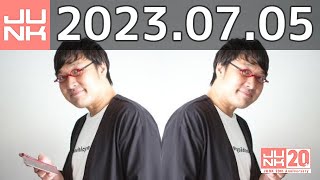 山里亮太の不毛な議論　2023年07月05日