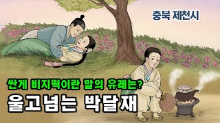 [新전설의고향] 박달과 금봉이의 애틋한 사랑이 깃든 박달재의 사연은? l 울고넘는 박달재