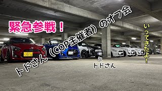 ＭＫ  トドさん（COP）主催のオフ会参加してきたよ