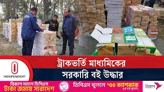 শেরপুরে মাধ্যমিকের এক ট্রাক সরকারি বই জব্দ | Book | Sherpur | Independent tv