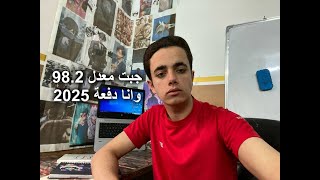 امتحنت دور ثالث مع دفعة 2024