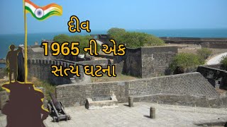 દીવ 1965 ની એક સત્ય ઘટના l meghaval samaj no itihas