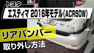 【簡単!!】トヨタ エスティマ2016年モデル（ACR50W）リアバンパー取り外し方法～カスタムやメンテナンスのDIYに～｜メンテナンスDVDショップMKJP