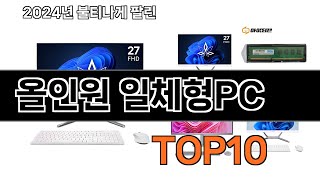 2025 가장 인기 있는 올인원 일체형PC 추천 BEST10