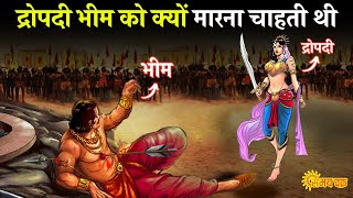 द्रोपदी भीम को क्यों मारना चाहती थी, भीम ने ऐसा क्या किया था । mahabharat ki kahani