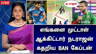 IND vs BAN முதல் T20 : நடராஜன் அபாரம் ! புலம்பி தள்ளிய வங்கதேச கேப்டன்